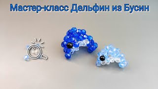 Мастер-класс Дельфин из Бусин🐬/Японская техника плетения/DIY Dolphin beaded