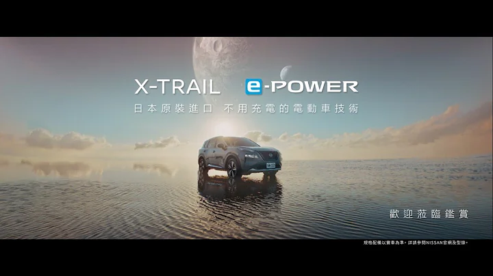 NISSAN X-TRAIL e-POWER 「不用充電的電動車」技術 正式上市 - 天天要聞