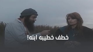 خطف خطيبة ابنه عشان ينتقم!