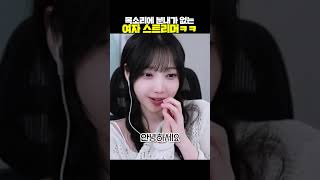 목소리에 분내가 없는 여자 스트리머ㅋㅋ #shorts ​
