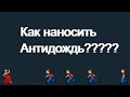 Работает ли Антидождь ?  2019 #8