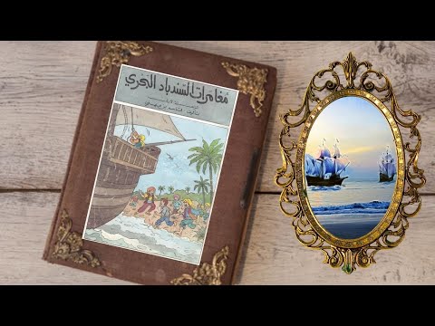 قصة مغامرات السندباد البحري الرحلة الأولى سلسلة مكتبة الخضراء للأطفال