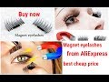 Магнитные ресницы с АлиЭкспресс♥best price magnetic eyelashes from AliExpress!
