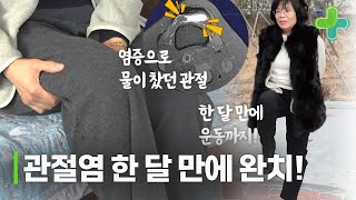 제대로 구부리지도 못했던 퇴행성 관절염 한 달 만에 완치!