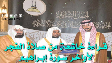 تلاوة فجرية رائعة للأستاذ : أنوار محمد أمين ، لأواخر  سورة إبراهيم