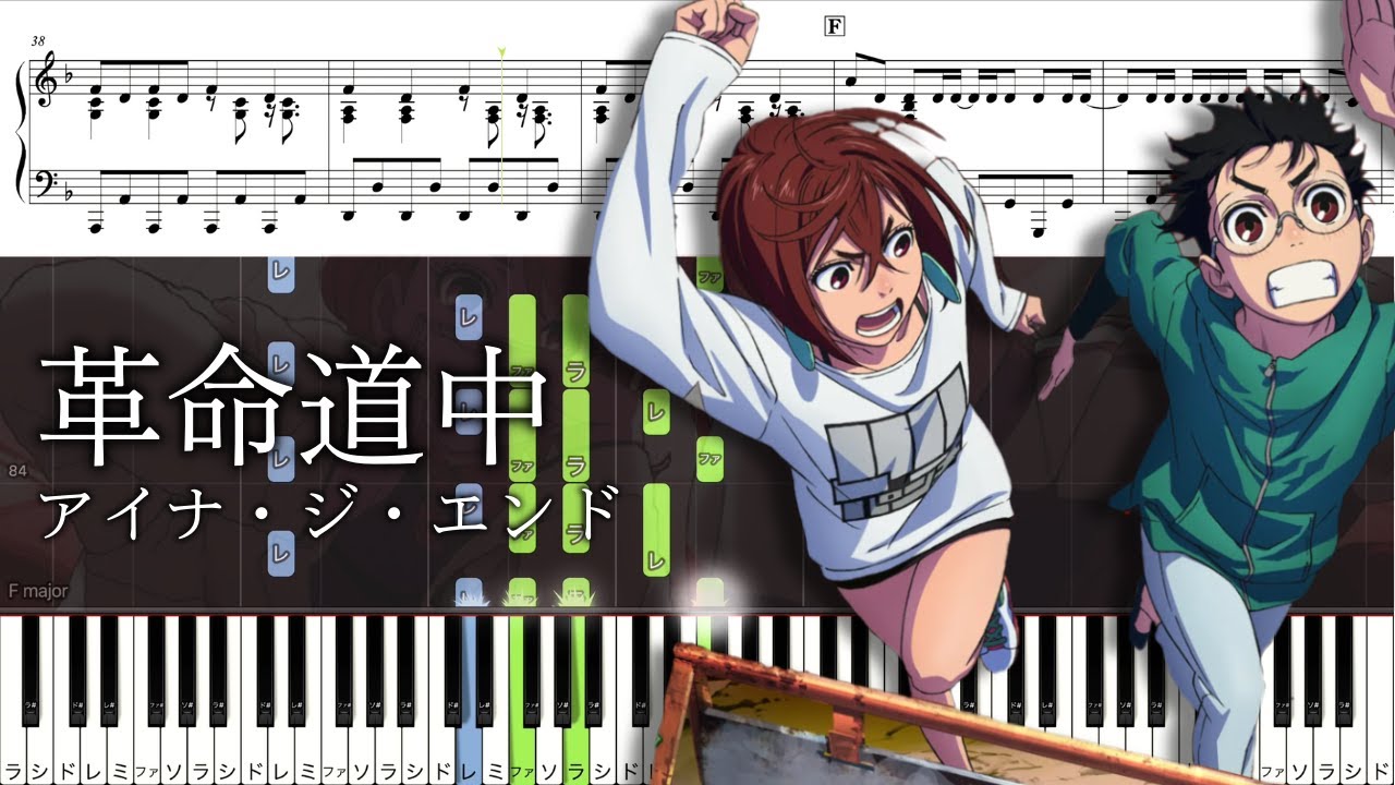 【ピアノ楽譜】革命道中 / アイナ・ジ・エンド【ソロ上級】ダンダダン第２期OP