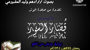 المنشد أدهم وليد.... لأول مرّة يقرأ برواية ورش عن نافع.. من صلاة الوتر ليلة ١٣ رمضان ١٤٤٤هـ