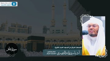 المصحف المرتل من المسجد الحرام للشيخ : أ.د.ياسر الدوسري - سورة غافر