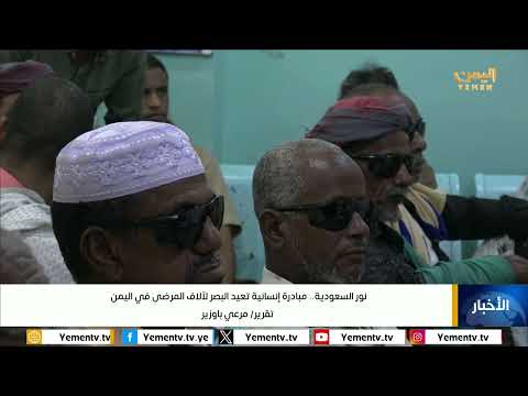برنامج نور السعودية يعيد الأمل للمرضى في اليمن