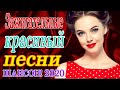 Вот Русский Шансон Лучшие Песни года! 2020 💖 Новые песни Ноябрь 2020 💖 Нереально красивый Шансон!
