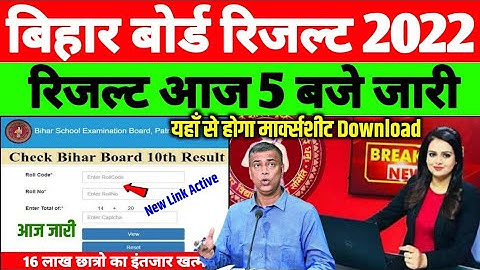 bihar board matric ka result kab aaega |10th result 2022 kab aayega|matric ka result kab aayega 2022