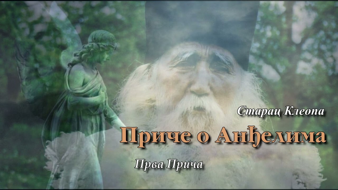 Audio Knjiga ~ Price o Andjelima ~ Старац Клеопа ~ Прва Прича