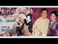 雪のみちゆき 梅川・忠兵衛/鏡五郎&真木柚布子  cover by hiro & masa