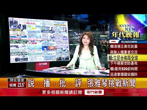 張雅琴挑戰新聞》賴清德「信賴新政」產業請益！ 訪無人機「深入國防」