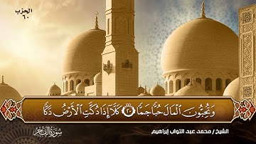 سورة الفجر بصوت القارئ الشيخ (محمد عبد التواب إبراهيم) من تراويح رمضان 🌙💙
