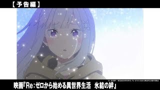 アニメ完全新作エピソード第2弾となる本作で描かれるのは、エミリアとパックの出会いの物語。一人の少女と一匹の精霊が紡ぐ 《運命の物語》が今、幕を開ける。