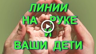 Линии на руке. И ДЕТИ – будут ли у вас и СКОЛЬКО? Хиромантия. Линии на руке. И ДЕТИ – будут ли у вас и СКОЛЬКО? Хиромантия.