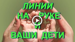 Линии на руке. И ДЕТИ – будут ли у вас и СКОЛЬКО? Хиромантия.