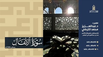 تلاوة تفيض جمالًا لسورة الأنفال كاملة للشيخ د. عبدالعزيز التركي | رمضان 1446هـ