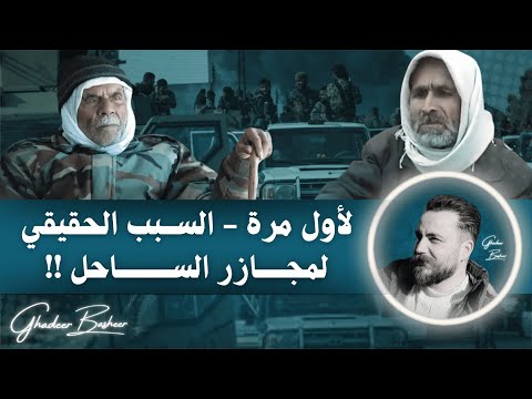 الكشف لأول مرة عن السبب الحقيقي لمجازر الساحل و آذار الأسود غدير بشير