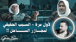 الكشف لأول مرة عن السبب الحقيقي لمجازر الساحل و آذار الأسود #غدير_بشير