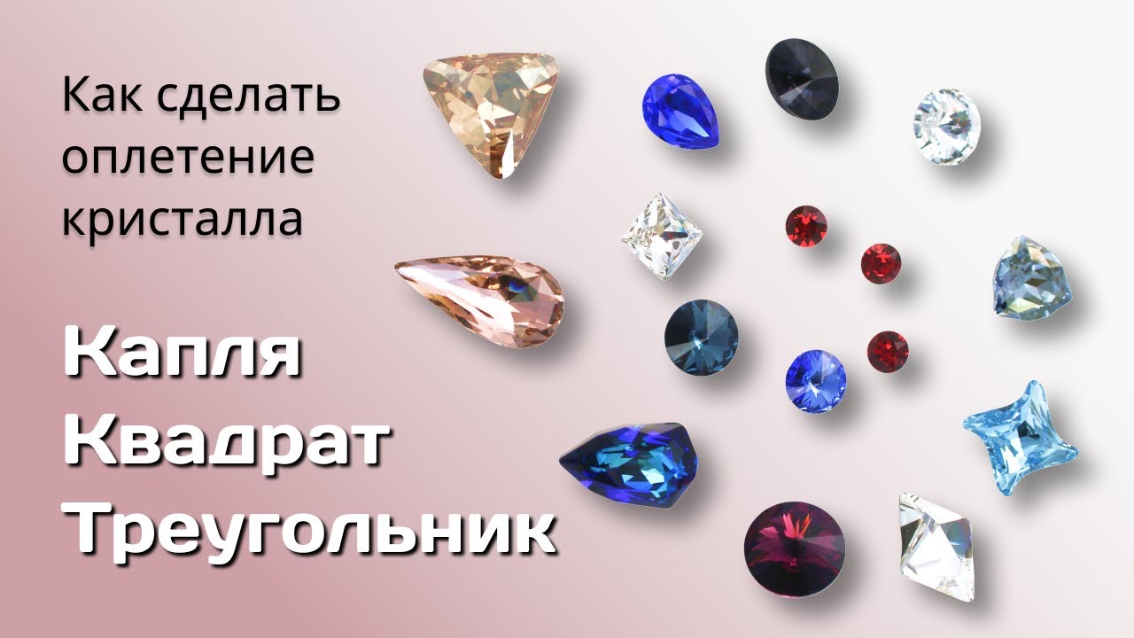 Оплетение камней Swarovski. Капля, квадрат и треугольник.