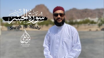 حصریا // من اجمل تلاوة لماتیسر من سورة الحشر للقارئ مصطفی فاروق الكردي