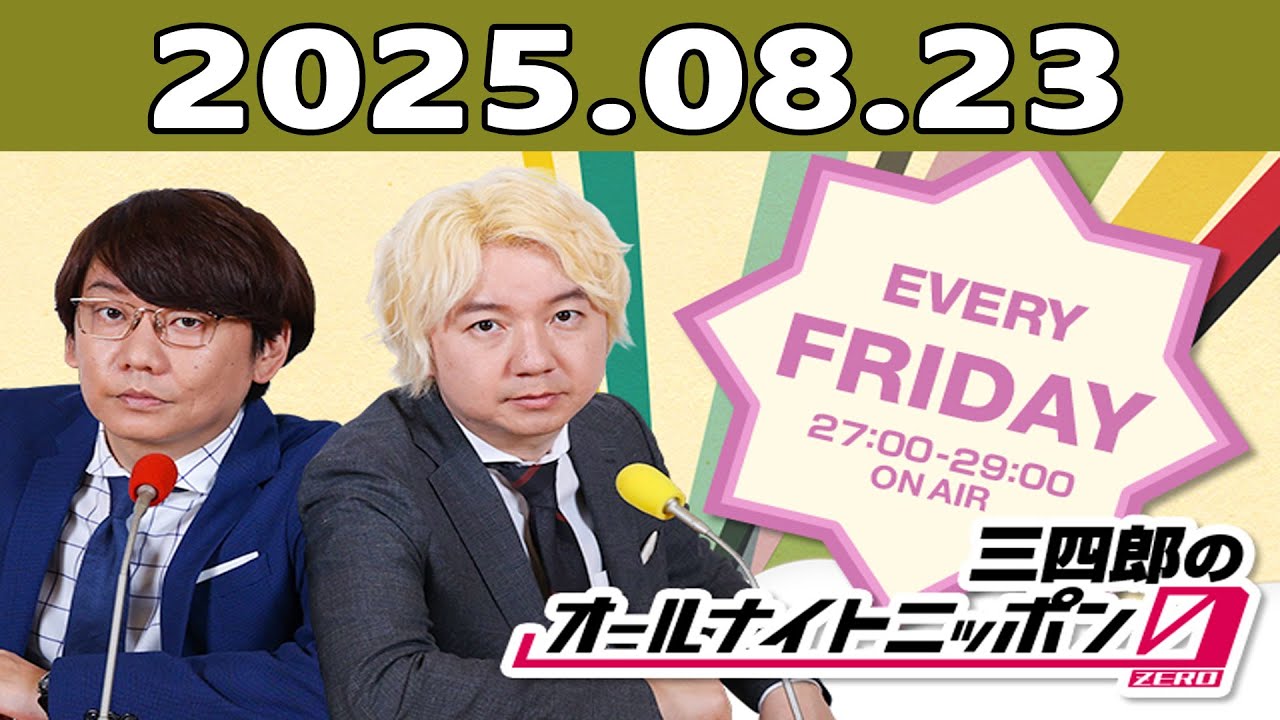 三四郎のオールナイトニッポン0(ZERO) 2025年08月23日
