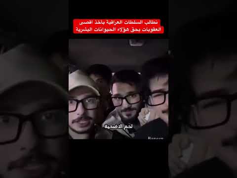 استهزاء أصدقاء أخو الدكتوره بان على جثتها قضايا العراق بان زياد طارق حق دكتوره بان
