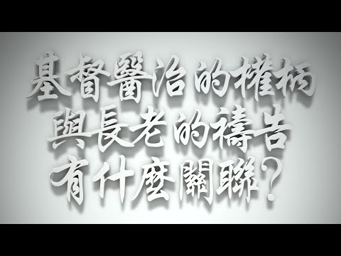 ＃基督醫治的權柄與長老的禱告有什麼關聯❓（雅各書要理問答 第705問）