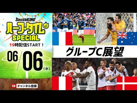 フランスを止めるのは？ ロシア・ワールドカップ グループC展望｜#SKch 2018.06.06