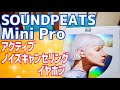 SOUNDPEATS Mini Pro ノイズキャンセリングイヤホン しっかりスペックの完全ワイヤレスイヤホン！【提供 SOUNDPEATS】