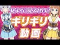 【放送ギリギリ】ただただおパンツギリギリを目指す動画です【バーチャル女子YouTuber】