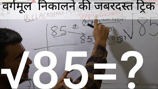 √85 | Square Root of 85 in Hindi | वर्गमूल निकालना By KclAcademy |