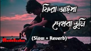 ফিরা আইসা দেখবা তুমি || Fira aisa dekhba tumi || New Bangla Ringtone || Slow Reverb Ringtone