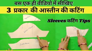 3 प्रकार की Sleeve कटिंग | baju cutting and stitching | sleeves cutting and stitching easy method