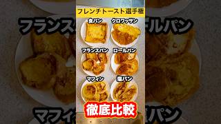 徹底比較フレンチトーストに使うパンは食パンが最適解なのか色んなパンでフレンチトーストを作って比べてみた