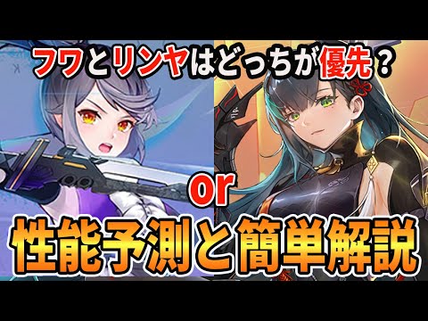 【#幻塔】リンヤの性能を解説してフワとの優先度合をお話します【Tower of Fantasy/ToF】#幻塔公認実況者