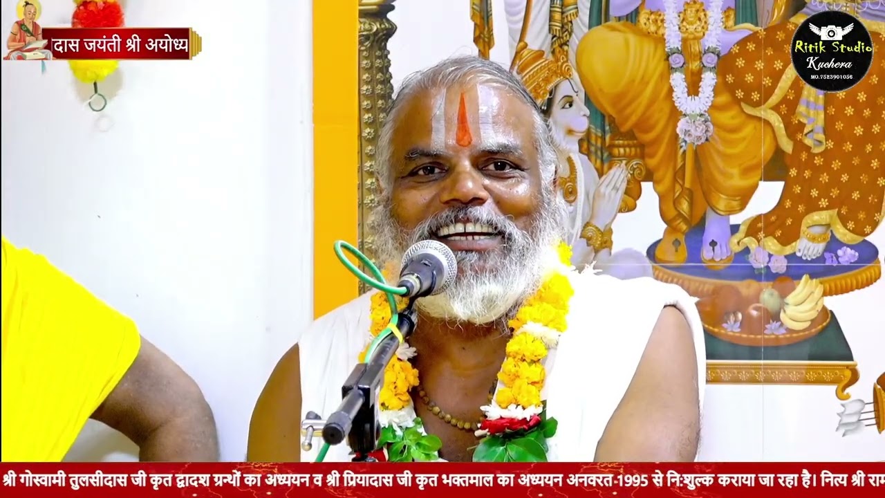 गोस्वामी श्रीतुलसीदास जी महाराज की जयंती पर पधारे हुए संतों के प्रति पूज्य गुरुदेव भगवान के वचन//Ram