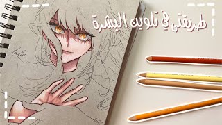 تعليم تلوين البشره ب prismacolor ✨💖