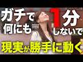 【簡単すぎる】潜在意識が覚醒して“全自動”で願望実現できるヤバい裏技！毎日やってみてたら願いが100％叶った方法を紹介します!【引き寄せの法則】