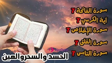 رقية للمنزل سورة الفاتحة 7 مرات اية الكرسي 7 الاخلاص 7 الفلق 7 الناس 7 وقاية من الحسد والسحر و العين