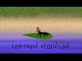 புறாவும் எறும்பும் | Dove & Ant ( Tamil Stories ) | Animal Stories for Kids