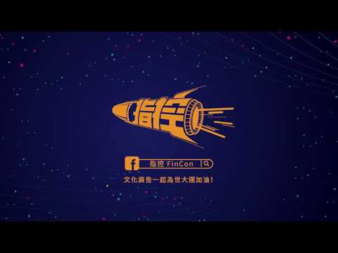 文化廣告29屆畢業展 【指控FinCon X 台北世大運】