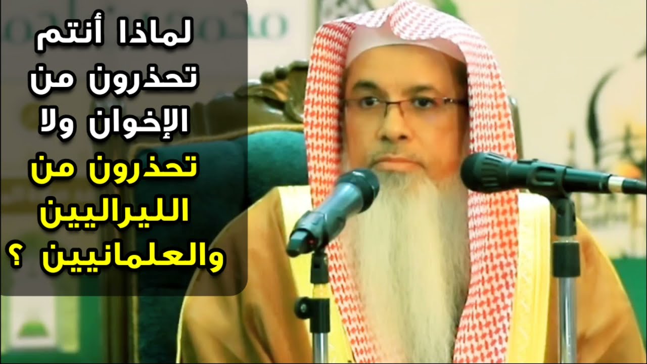 لماذا أنتم تحذرون من الإخوان ودعاتهم ولا تحذرون من الليراليين والعلمانيين ؟ | للشيخ محمد الفيفي