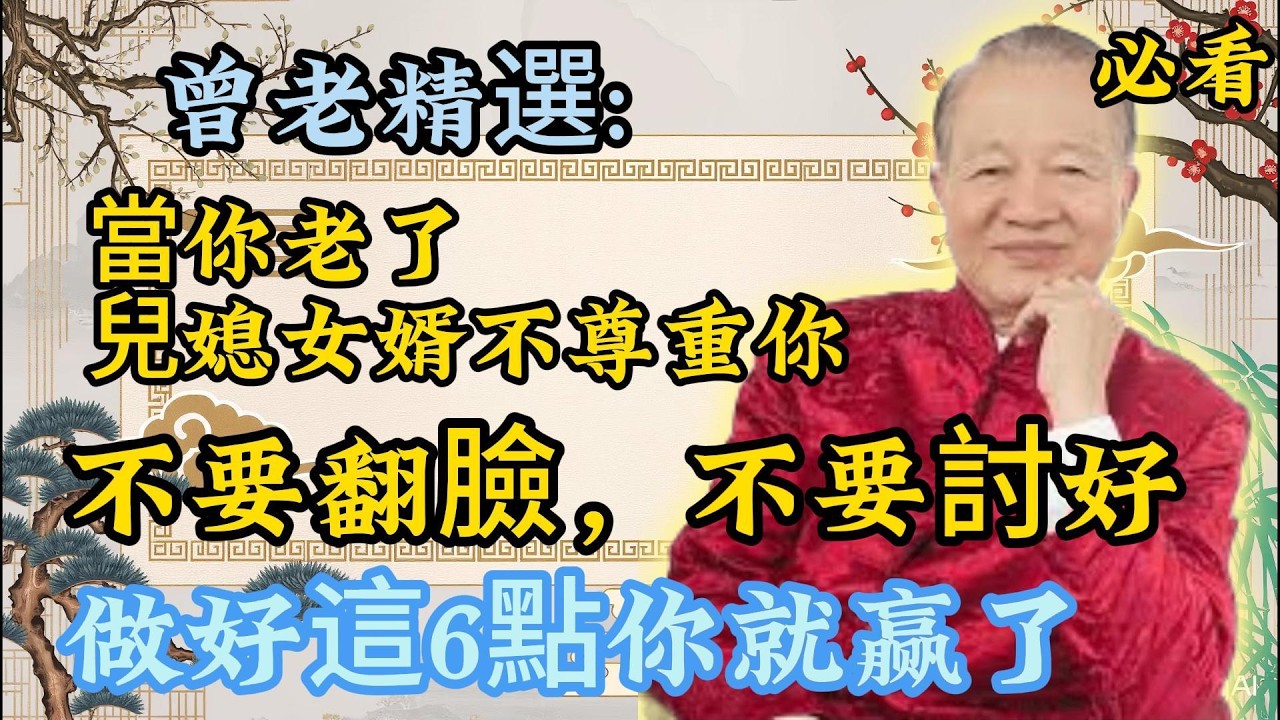 曾仕强：怕被兒媳女婿看不起？晚年守住這 6 句話，不用翻臉也能受尊重！曾老精選