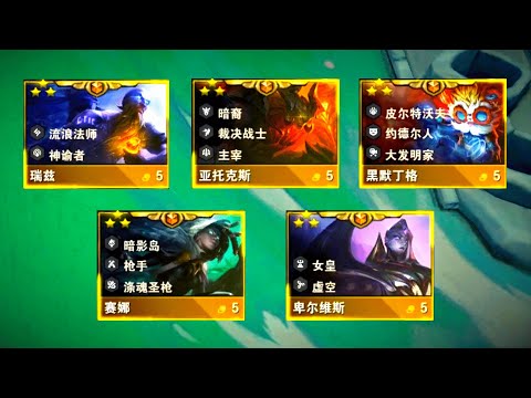 云顶S9：五费卡1V9小合集，谁才是你心中的强度天花板？