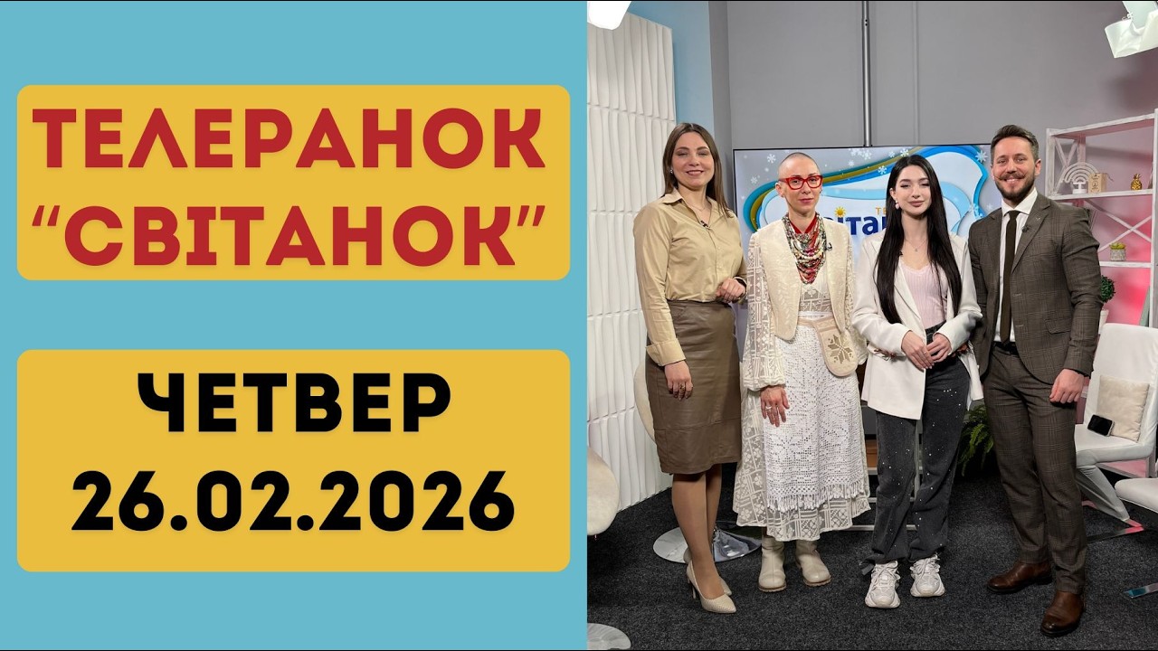ТЕЛЕРАНОК СВІТАНОК ЗА 26.02.2026 р.