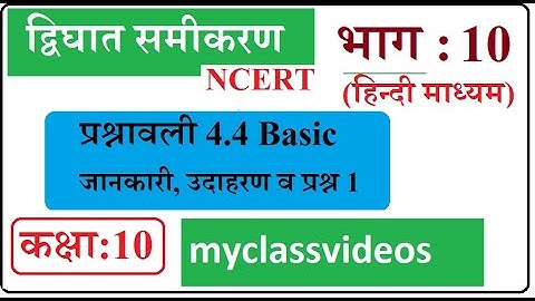 10th Maths Chapter 4 in Hindi Quadratic Equations, Part 10 Exercise 4.4 Introduction and examples