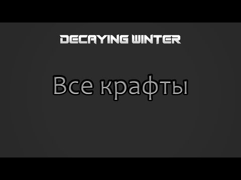 Decaying Winter Все крафты